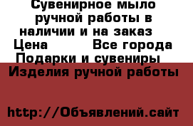 Сувенирное мыло ручной работы в наличии и на заказ. › Цена ­ 165 - Все города Подарки и сувениры » Изделия ручной работы   